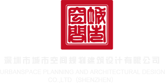 鸡巴操鸡巴视频在线观看深圳市城市空间规划建筑设计有限公司
